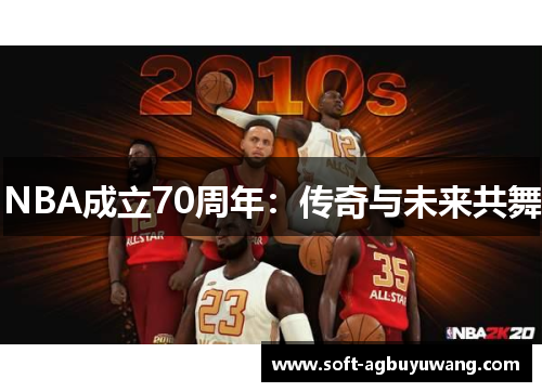 NBA成立70周年：传奇与未来共舞