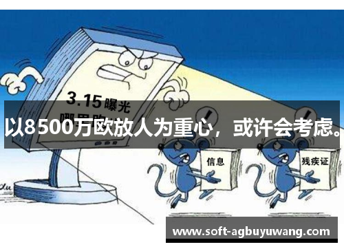 以8500万欧放人为重心，或许会考虑。