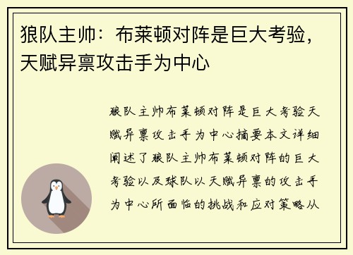 狼队主帅:布莱顿对阵是巨大考验,天赋异禀攻击手为中心